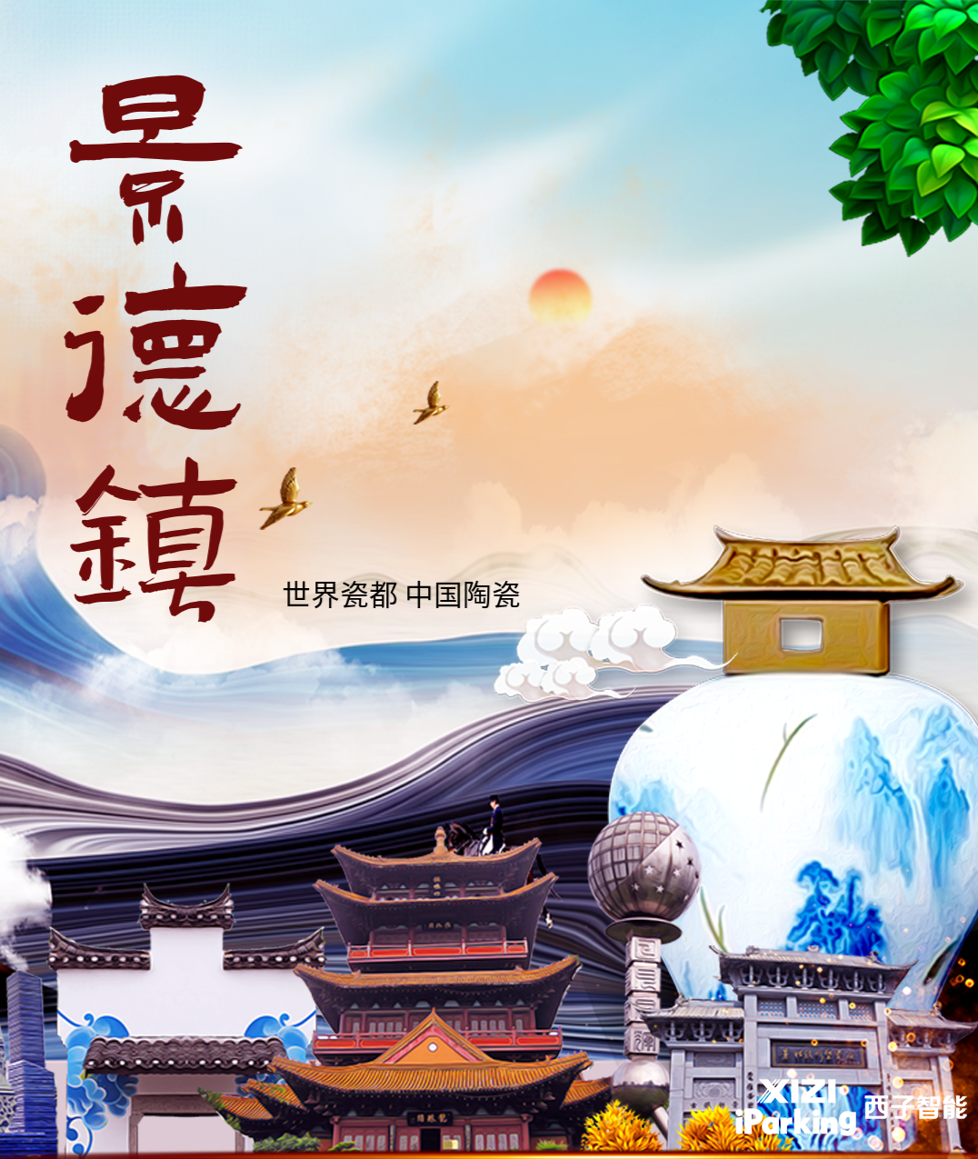 一瓷載古今，文旅享智停