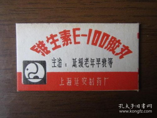 1983年上海新世界藥房維生素E膠丸廣告的文化印記